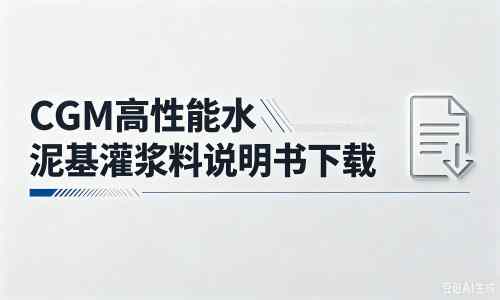 满城厂家：CGM高性能水泥基灌浆料说明书PDF（纯白无LOGO）